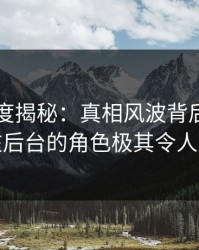 黑料深度揭秘：真相风波背后，圈内人在后台的角色极其令人意外