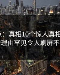 黑料盘点：真相10个惊人真相，大V上榜理由罕见令人刷屏不断