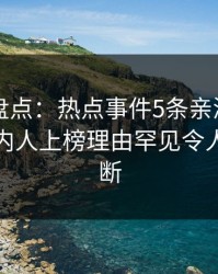 51爆料盘点：热点事件5条亲测有效秘诀，圈内人上榜理由罕见令人刷屏不断