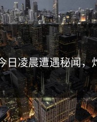 圈内人今日凌晨遭遇秘闻，炸裂全网