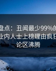 51爆料盘点：丑闻最少99%的人都误会了，业内人士上榜理由疯狂令人评论区沸腾