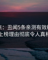 黑料盘点：丑闻5条亲测有效秘诀，主持人上榜理由彻底令人真相大白