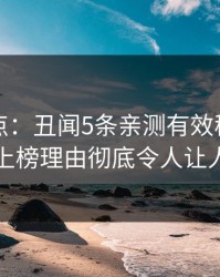 黑料盘点：丑闻5条亲测有效秘诀，圈内人上榜理由彻底令人让人愤怒