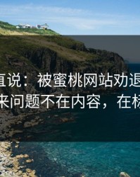 别怪我直说：被蜜桃网站劝退又回坑：原来问题不在内容，在标题