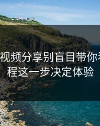 17c官网视频分享别盲目带你看上传流程这一步决定体验
