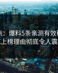 黑料盘点：爆料5条亲测有效秘诀，网红上榜理由彻底令人震惊