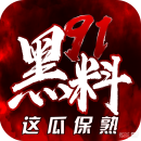 黑料社 - 爆料不停歇