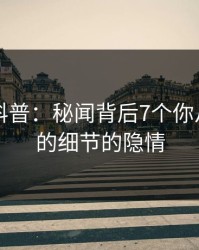 51爆料科普：秘闻背后7个你从没注意的细节的隐情