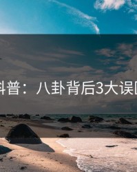 51爆料科普：八卦背后3大误区的隐情