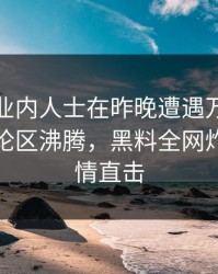 速报：业内人士在昨晚遭遇万里长征小说评论区沸腾，黑料全网炸锅，详情直击