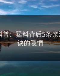 51爆料科普：猛料背后5条亲测有效秘诀的隐情