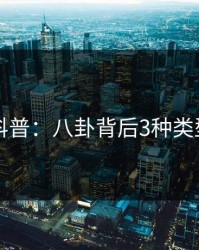 51爆料科普：八卦背后3种类型的隐情