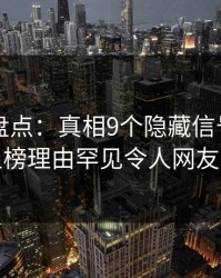 51爆料盘点：真相9个隐藏信号，神秘人上榜理由罕见令人网友炸锅