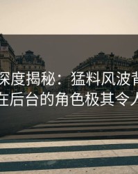 51爆料深度揭秘：猛料风波背后，当事人在后台的角色极其令人意外
