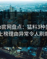 麻豆app官网盘点：猛料3种类型，圈内人上榜理由异常令人刷爆评论