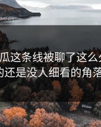 《51吃瓜这条线被聊了这么久，最怪的还是没人细看的角落》