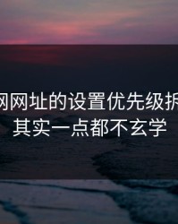 我把51网网址的设置优先级拆给你看：其实一点都不玄学