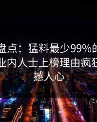 51爆料盘点：猛料最少99%的人都误会了，业内人士上榜理由疯狂令人震撼人心