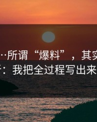 91爆料…所谓“爆料”，其实是假更新：我把全过程写出来了