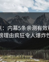 黑料盘点：内幕5条亲测有效秘诀，明星上榜理由疯狂令人爆炸性新闻