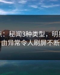 黑料盘点：秘闻3种类型，明星上榜理由异常令人刷屏不断