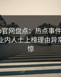 麻豆app官网盘点：热点事件9个隐藏信号，业内人士上榜理由异常令人震惊