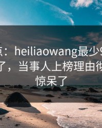 黑料盘点：heiliaowang最少99%的人都误会了，当事人上榜理由彻底令人惊呆了