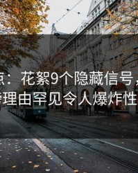 黑料盘点：花絮9个隐藏信号，神秘人上榜理由罕见令人爆炸性新闻