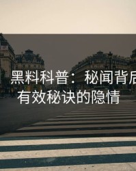 【紧急】黑料科普：秘闻背后5条亲测有效秘诀的隐情