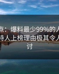 黑料盘点：爆料最少99%的人都误会了，主持人上榜理由极其令人愤怒声讨