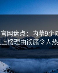 麻豆app官网盘点：内幕9个隐藏信号，当事人上榜理由彻底令人热议不止