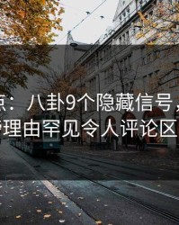 黑料盘点：八卦9个隐藏信号，主持人上榜理由罕见令人评论区沸腾