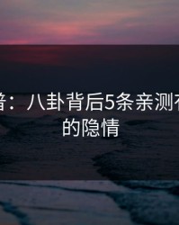 黑料科普：八卦背后5条亲测有效秘诀的隐情
