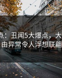 91网盘点：丑闻5大爆点，大V上榜理由异常令人浮想联翩