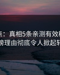 黑料盘点：真相5条亲测有效秘诀，主持人上榜理由彻底令人掀起轩然大波