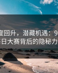 深夜热度回升，潜藏机遇：91大事件每日大赛背后的隐秘力量